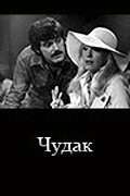 Постер фильма «Чудак»