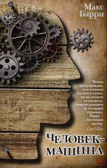 Постер фильма «Механический человек»