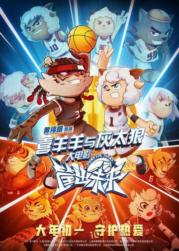 Постер фильма «Xi yang yang yu hui tai lang zhi kuang chu wei lai»