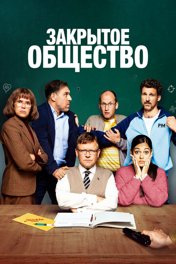 Постер фильма «Закрытое общество»