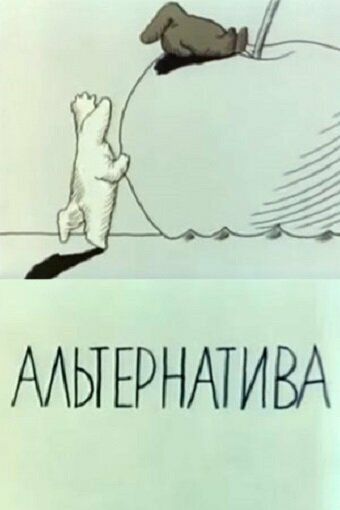 Альтернатива
