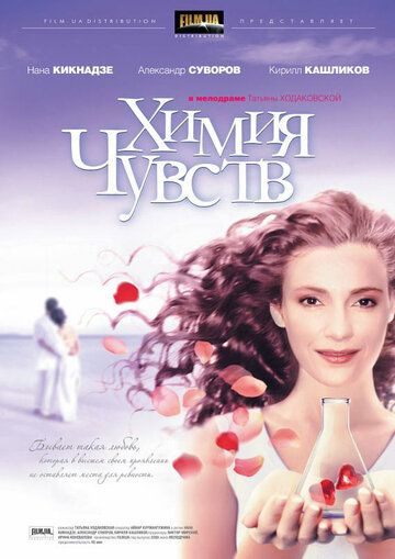 Постер фильма «Химия чувств»
