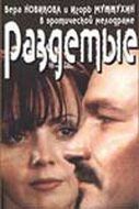 Постер фильма «Раздетые»