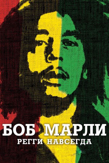 Постер фильма «Боб Марли»