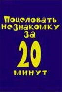 Постер фильма «Поцеловать незнакомку за 20 минут»