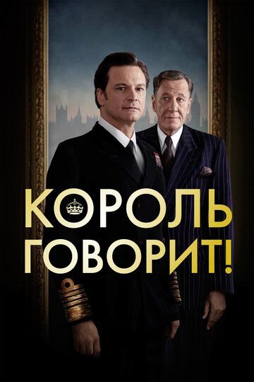 Постер фильма «Король говорит!»