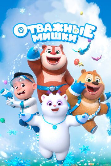Постер фильма «Отважные мишки»