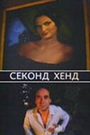 Постер фильма «Секонд хенд»