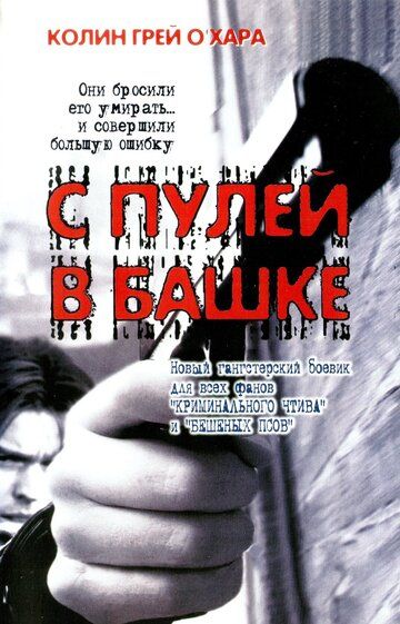 Постер фильма «С пулей в башке»