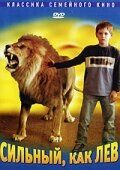 Постер фильма «Сильный, как лев»
