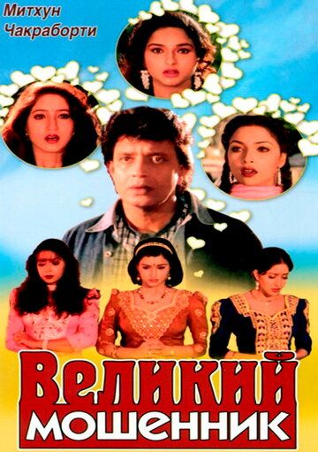 Постер фильма «Великий мошенник»