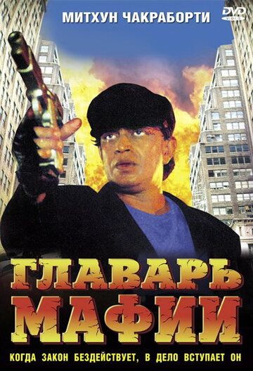 Постер фильма «Главарь мафии»