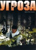 Постер фильма «Угроза»
