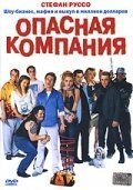 Постер фильма «Опасная компания»