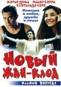Постер фильма «Новый Жан-Клод»