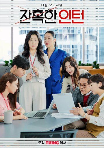 Постер фильма «Суровый стажёр»