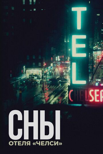Постер фильма «Сны отеля «Челси»»