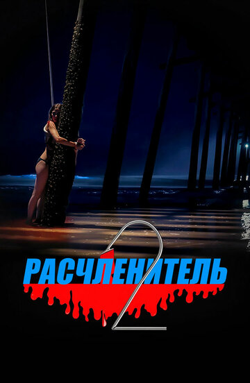 Постер фильма «Расчленитель 2»