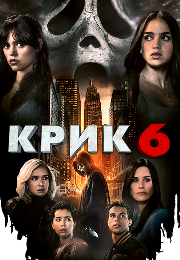 Постер фильма «Крик 6»