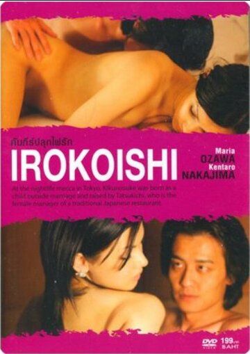Постер фильма «Irokoishi»