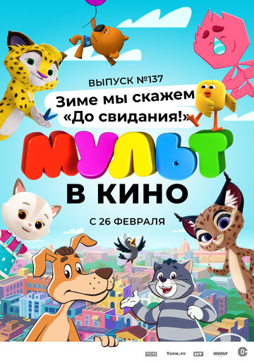 Постер фильма «МУЛЬТ в кино 137. Зиме мы скажем «До свидания!»»