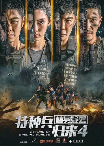 Постер фильма «Возвращение спецназа 4»