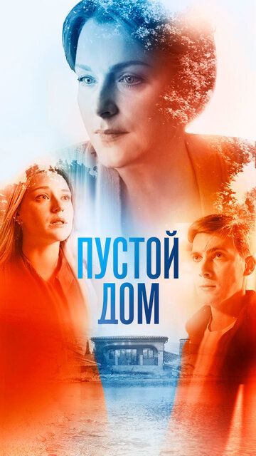 Постер фильма «Пустой дом»