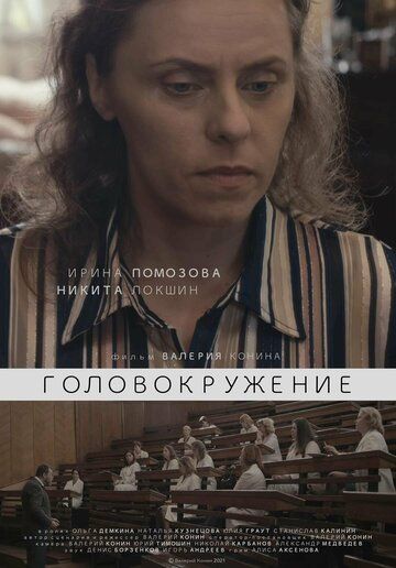 Постер фильма «Головокружение»