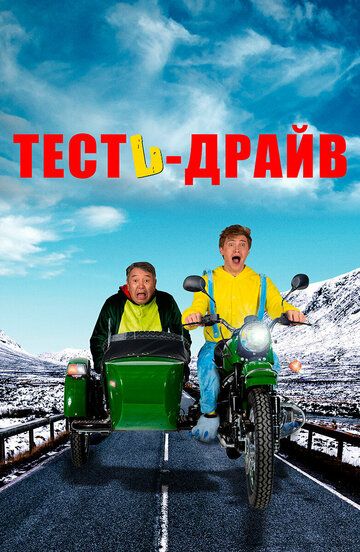 Постер фильма «Тесть-драйв»