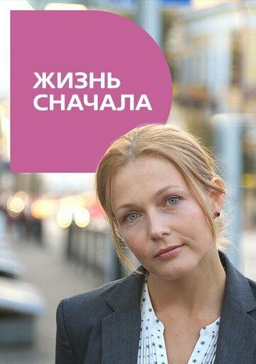 Постер фильма «Жизнь сначала»