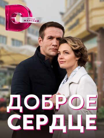 Постер фильма «Доброе сердце»