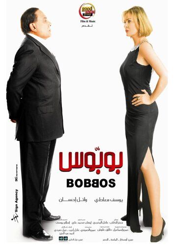 Постер фильма «Bobbos»
