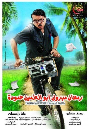Постер фильма «Ramadan Mabrouk Abul-Alamein Hamouda»