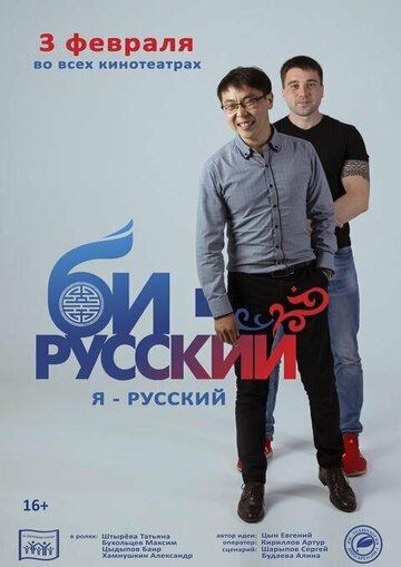 Постер фильма «Би-русский»