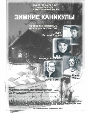 Постер фильма «Зимние каникулы»