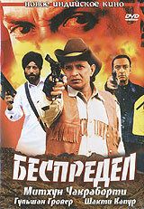 Постер фильма «Беспредел»