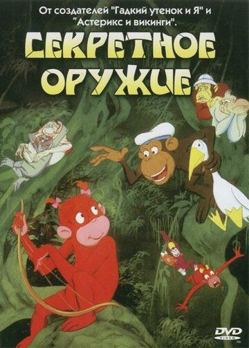 Постер фильма «Секретное оружие»