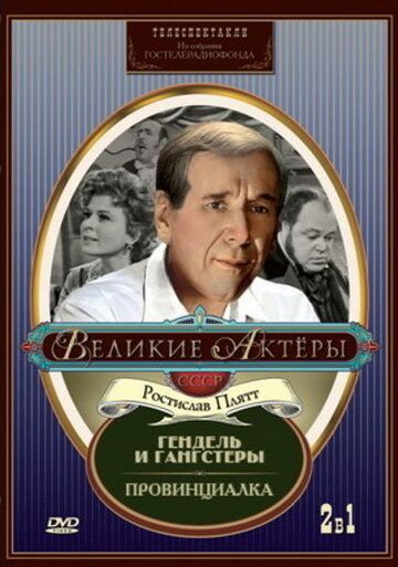 Постер фильма «Гендель и гангстеры»