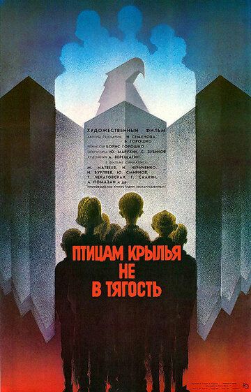 Постер фильма «Птицам крылья не в тягость»