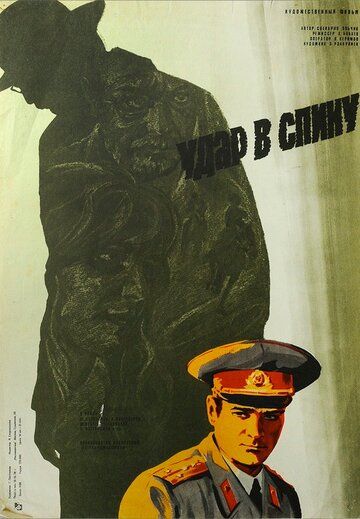 Постер фильма «Удар в спину»