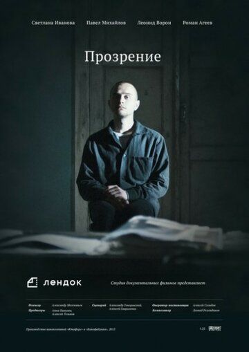 Постер фильма «Прозрение»