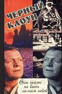 Постер фильма «Чёрный клоун»