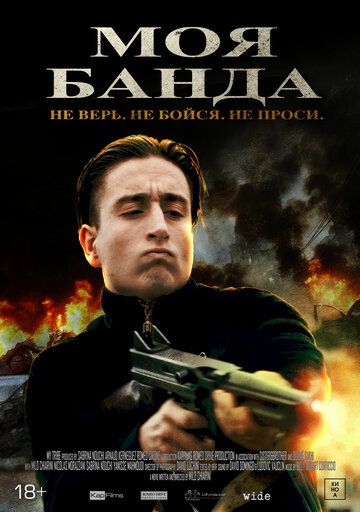 Постер фильма «Моя банда»