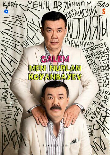 Постер фильма «Салем, мен Нурлан Коянбаев»