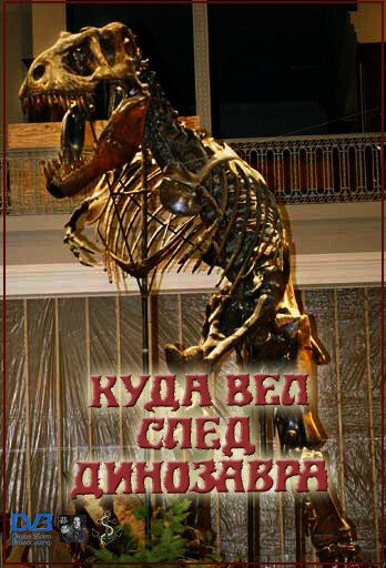 Постер фильма «Куда вел след динозавра»