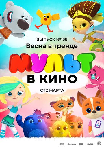 Постер фильма «МУЛЬТ в кино 138. Весна в тренде»