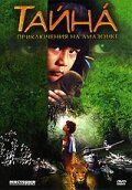 Постер фильма «Тайна: Приключения на Амазонке»