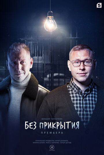 Постер фильма «Без прикрытия»