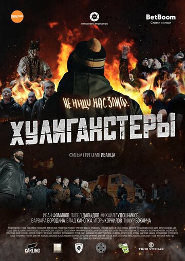 Постер фильма «Хулиганстеры»