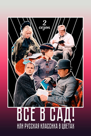 Постер фильма «Все в сад! Сезон второй»